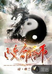 阴阳代理人之改命师的人物