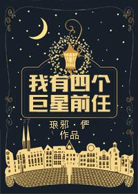我有四个巨星前任的作者的作品