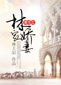 重生林家娇妻免费阅读