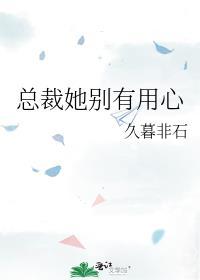 总裁她别有用心txt