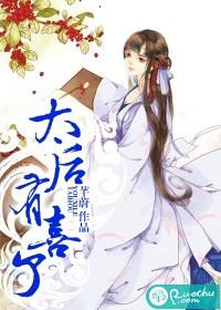 太后有喜攻略