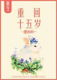 重回十五岁夏青槐百度