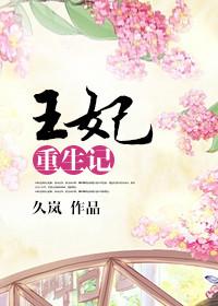 王妃重生记笔趣阁