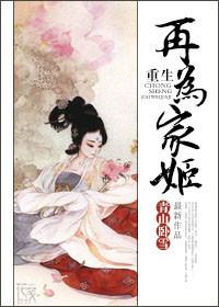 重生再为家姬TXT百度资源