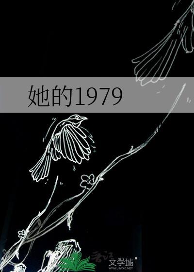 我的1979