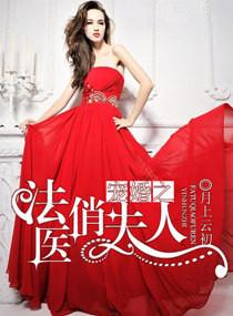 法医宠妻萌翻天