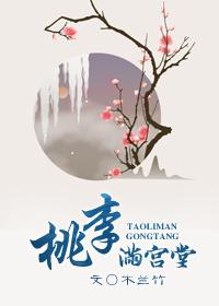 桃李满堂春