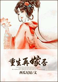 重生再嫁给你