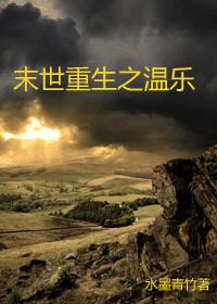 末世重生之温暖