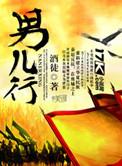 男儿行处是什么意思