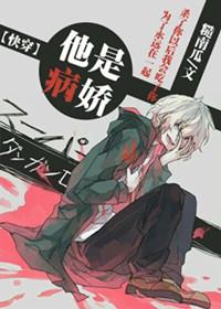 他是病娇却是攻