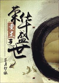 重生之荣华天下