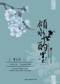 倾永世酌墨男主