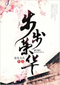 妃已步步荣华