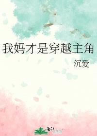 我妈才是穿越主角晋江