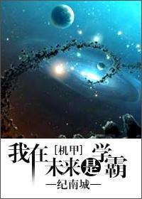 我在未来是学霸by