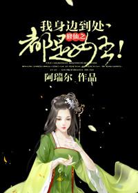 修仙之我身边到处都是女主! - 阿瑞尔