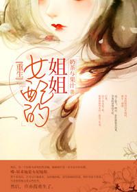 女配是女主姐姐的番外