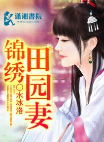 锦绣田园妃免费