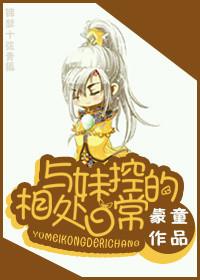 与妹控的相处日常百度