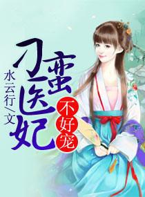 刁蛮俏医妃