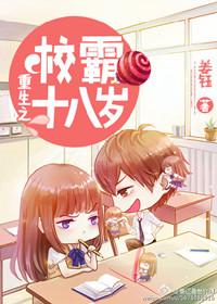 重生之校霸18岁