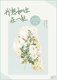 我想和你在一起下一句应该是什么