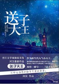 送子天王图特点
