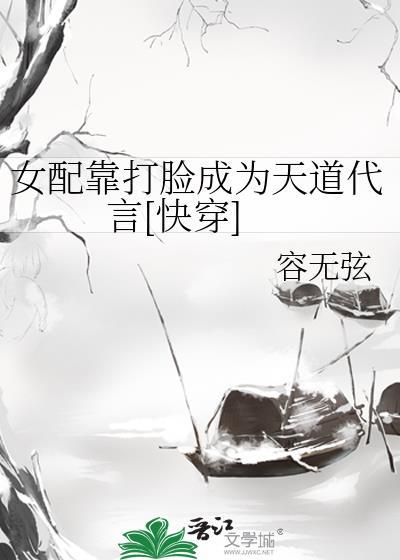 女配靠脸夺天下