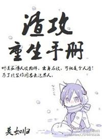 渣攻重生手册余芽呀免费阅读