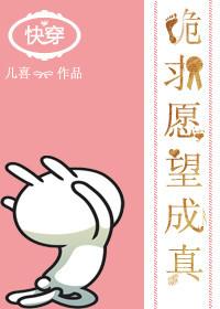 跪求愿望成真之快穿微博