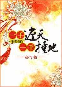 一手捶地一手遮天无删减