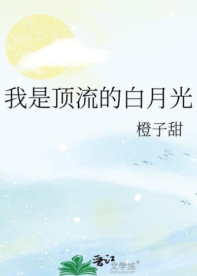 我是顶流的白月光百度