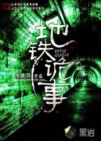 地铁诡事女主