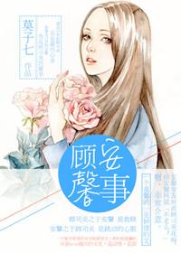 顾安馨事书评