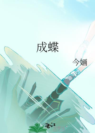 今朝破茧终成蝶