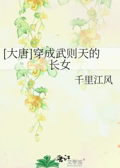 穿越大唐成了武则天的大儿子