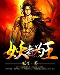 妖者为王漫画免费阅读下拉式