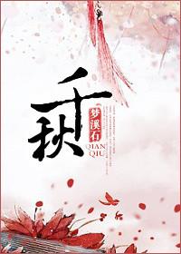 千秋之约