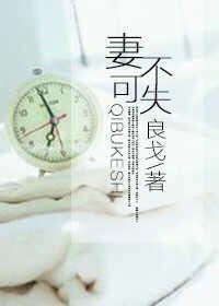 妻不可失泰剧在线观看