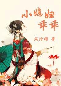 小媳妇乖乖by全文免费阅读