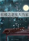 红楼老实人当家