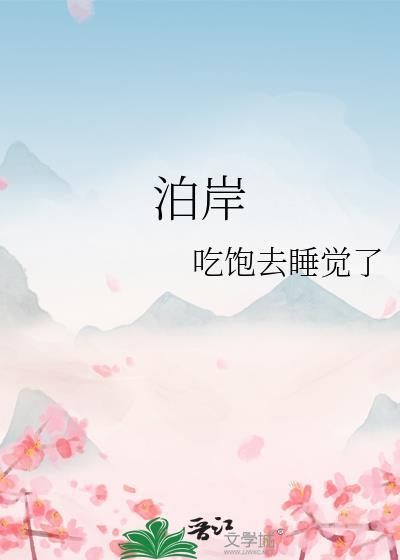 金沙泊岸