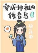 穿成师祖的传音鸟47