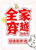 全家穿越到古代阅读