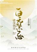 诸事皆宜百无禁忌听书