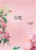 女配她只想考科举