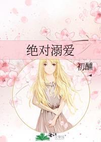 绝对溺宠