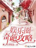 娱乐圈之攻略狂潮
