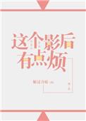 这个影后我不当了晋江